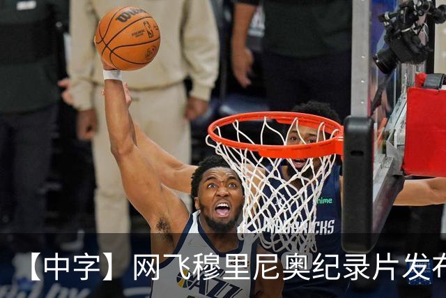 【中字】网飞穆里尼奥纪录片发布预告，8月11日全片上线