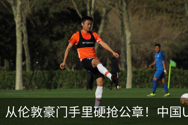 从伦敦豪门手里硬抢公章！中国U17锤爆阿森纳，这是一场战术绞杀