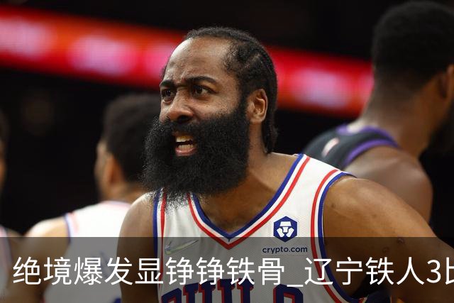 绝境爆发显铮铮铁骨 辽宁铁人3比1击退上海申花